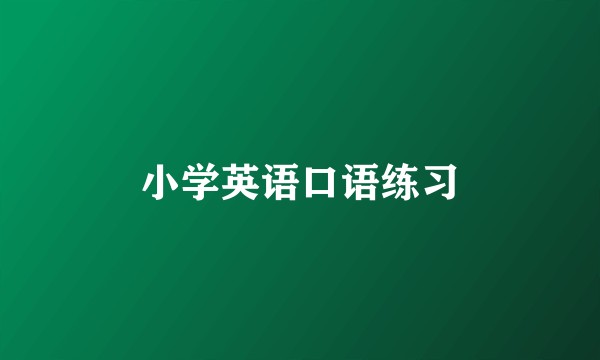 小学英语口语练习