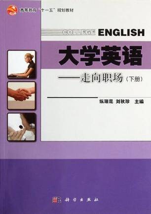 大学英语（上册）（2010年科学出版社出版的图书）