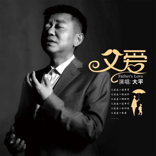 父爱（大平演唱歌曲）