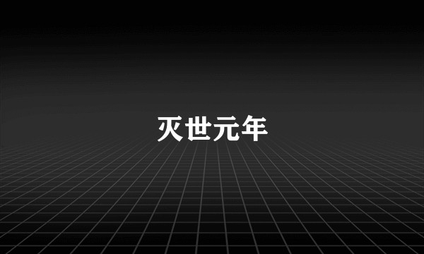 灭世元年