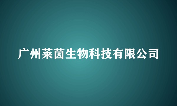 广州莱茵生物科技有限公司