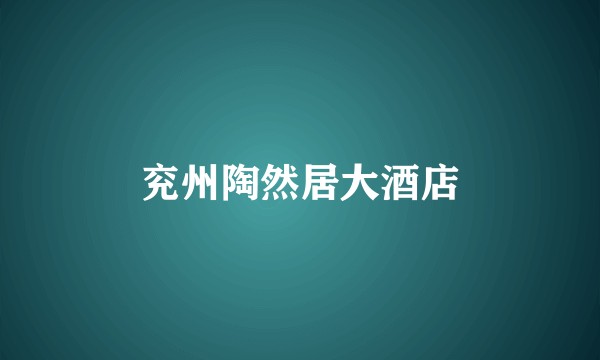 兖州陶然居大酒店