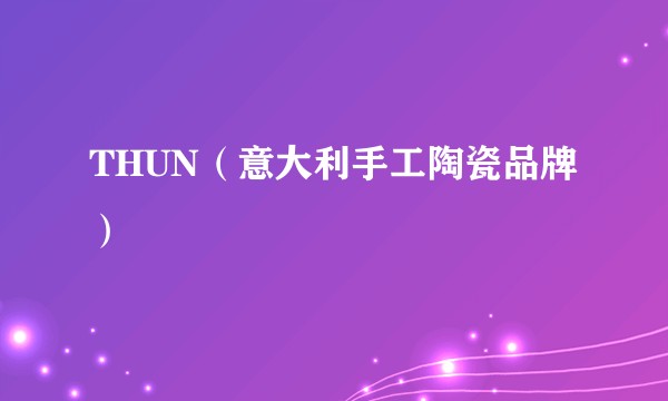 THUN（意大利手工陶瓷品牌）