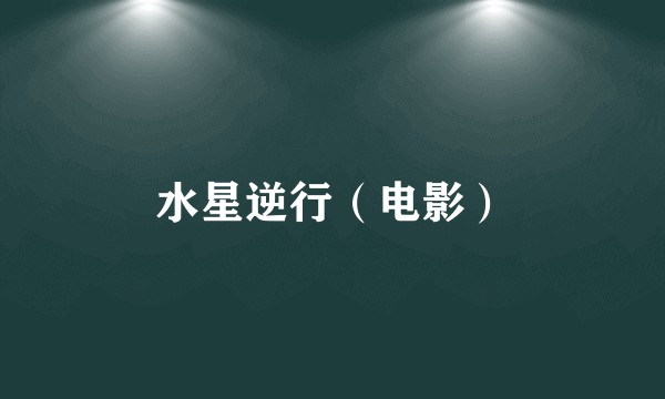 水星逆行（电影）