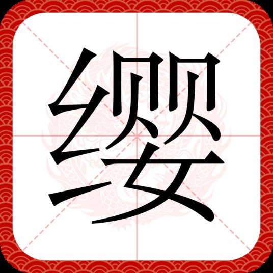 缨
