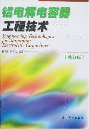 铝电解电容器工程技术