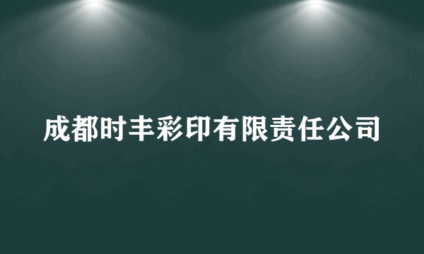 成都时丰彩印有限责任公司