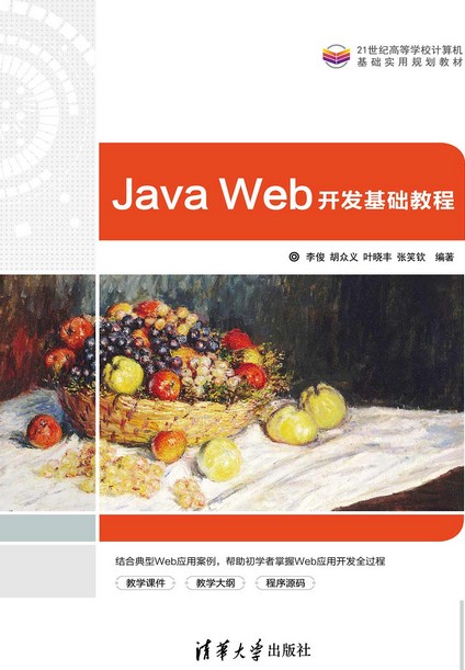 Java Web开发基础教程(清华大学出版社出版的图书)