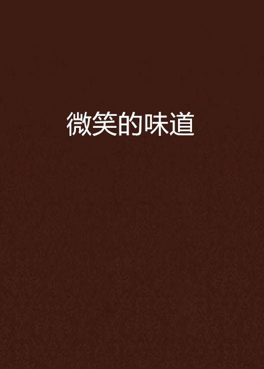 微笑的味道