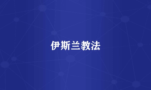 伊斯兰教法