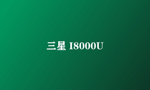 三星 I8000U