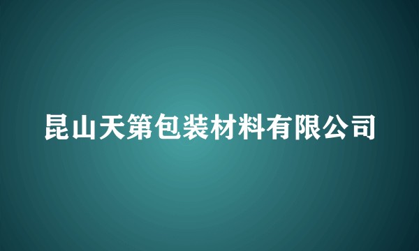 昆山天第包装材料有限公司