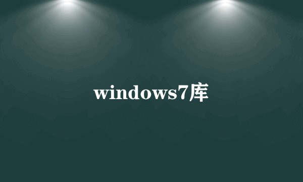 windows7库