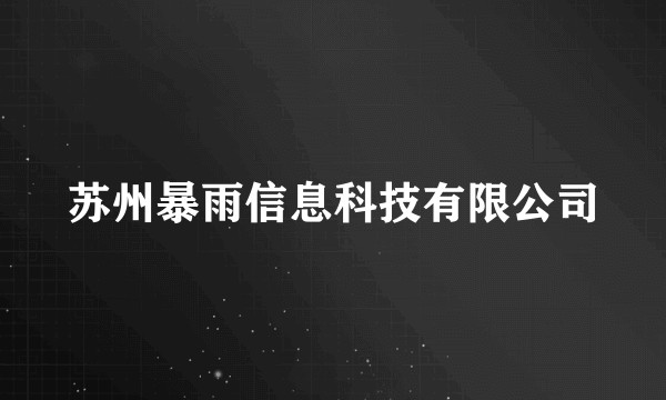 苏州暴雨信息科技有限公司
