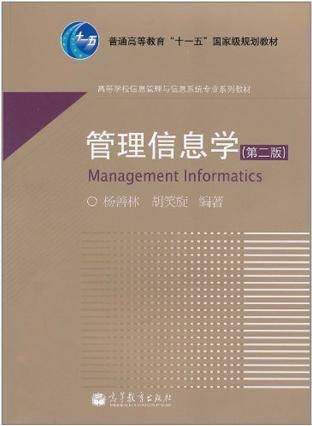管理信息学（2010年高等教育出版社出版的图书）