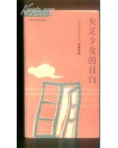 失足少女的自白