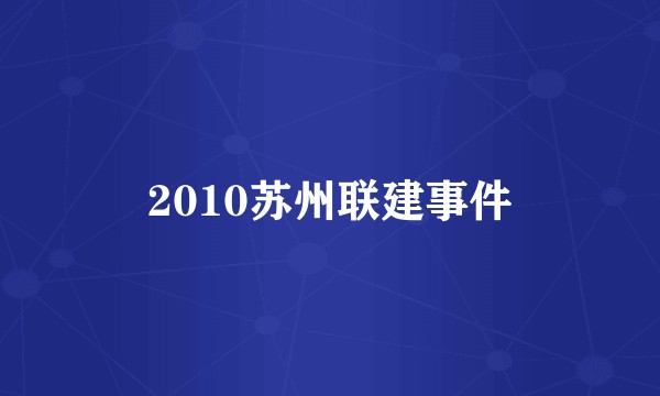 2010苏州联建事件