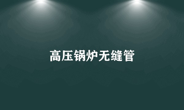 高压锅炉无缝管