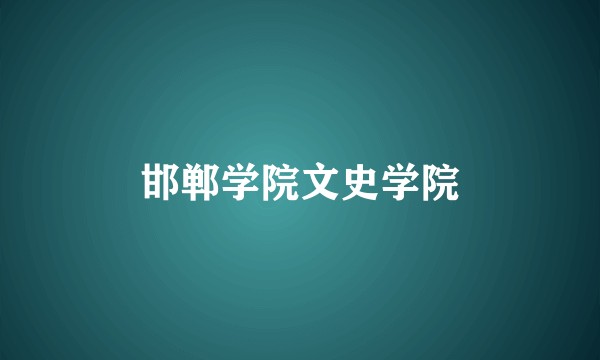 邯郸学院文史学院
