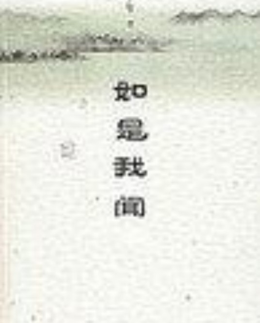 如是我闻（2007年山东画报出版社出版的图书）