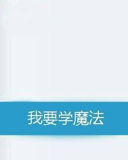 我要学魔法