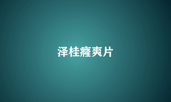 泽桂癃爽片