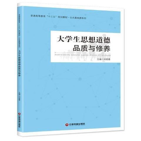 大学生思想道德品质与修养