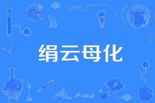 绢云母化