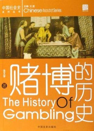 赌博的历史
