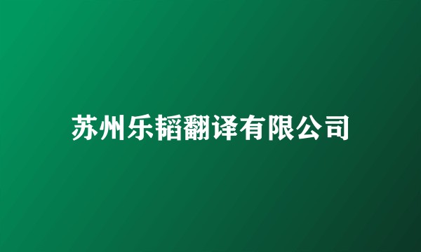 苏州乐韬翻译有限公司