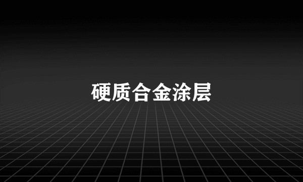 硬质合金涂层