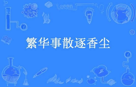 繁华事散逐香尘（怀莲所著小说）