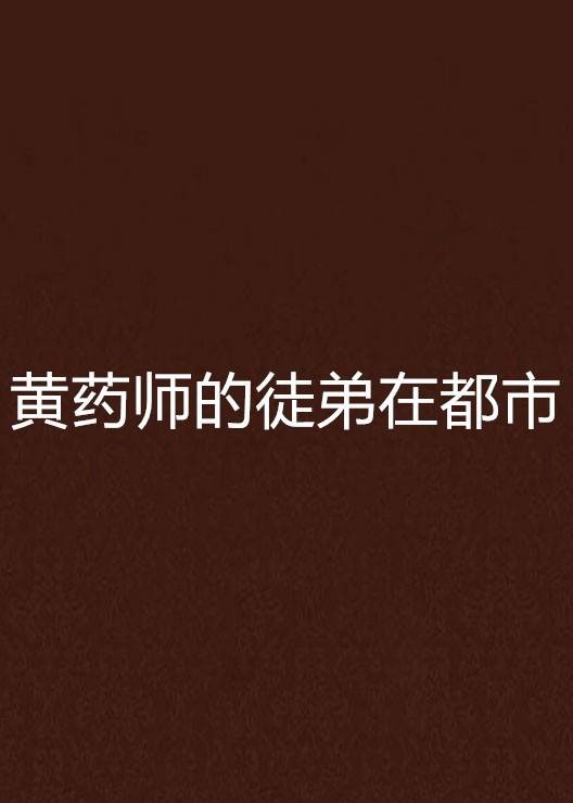 黄药师的徒弟在都市