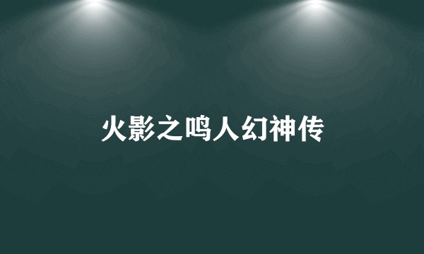 火影之鸣人幻神传