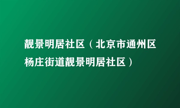 靓景明居社区（北京市通州区杨庄街道靓景明居社区）