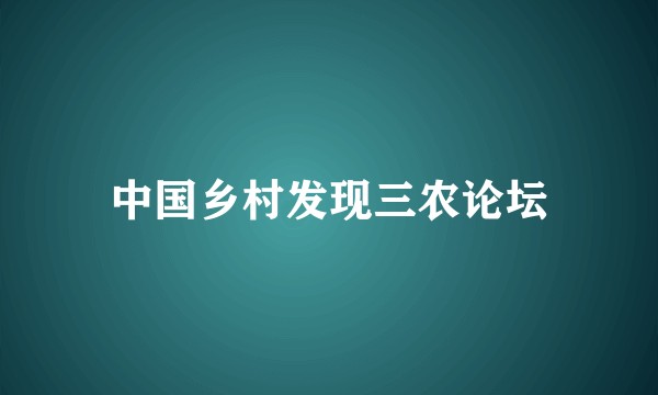 中国乡村发现三农论坛