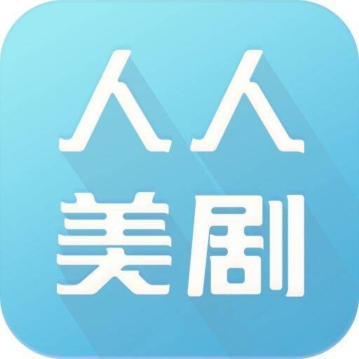 人人美剧