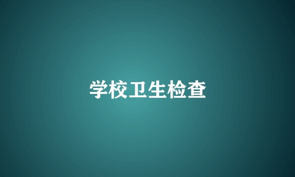学校卫生检查