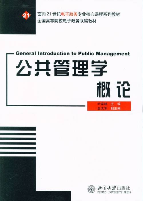 公共管理学概论