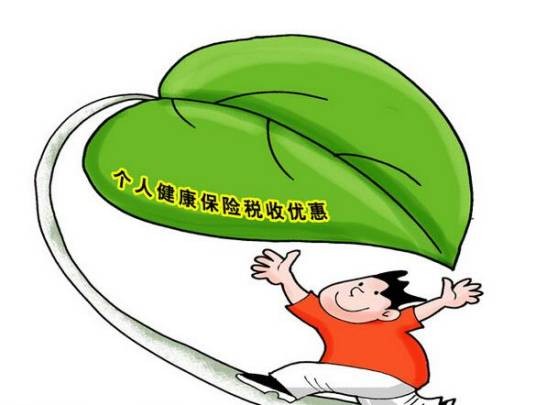 个人税优健康险