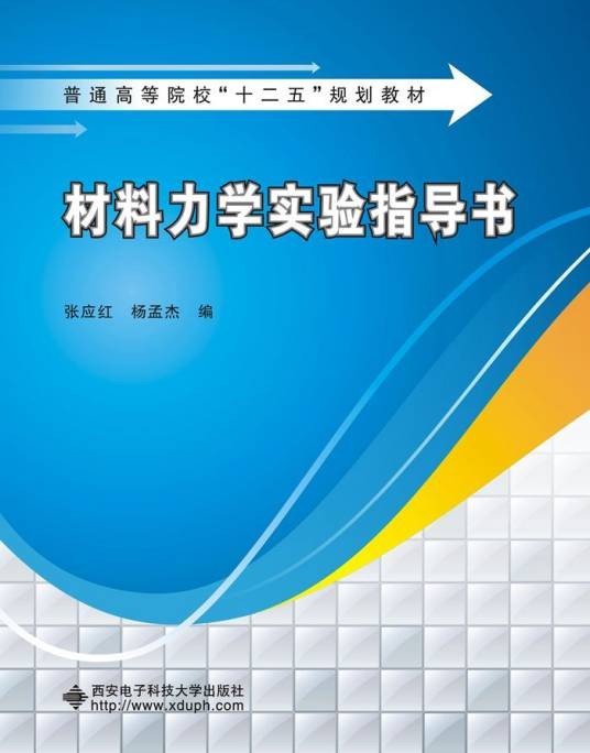 材料力学实验指导书（2016年西安电子科技大学出版社出版的图书）