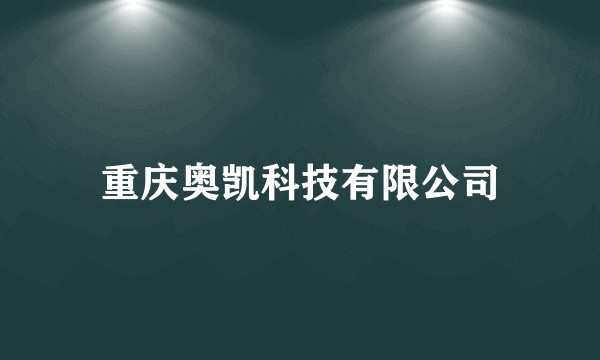 重庆奥凯科技有限公司