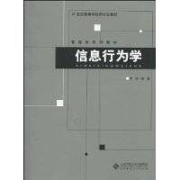 信息行为学