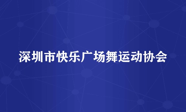 深圳市快乐广场舞运动协会