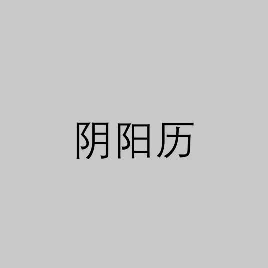 阴阳历