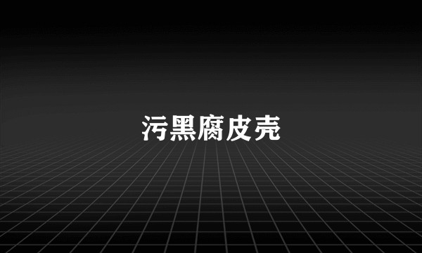污黑腐皮壳