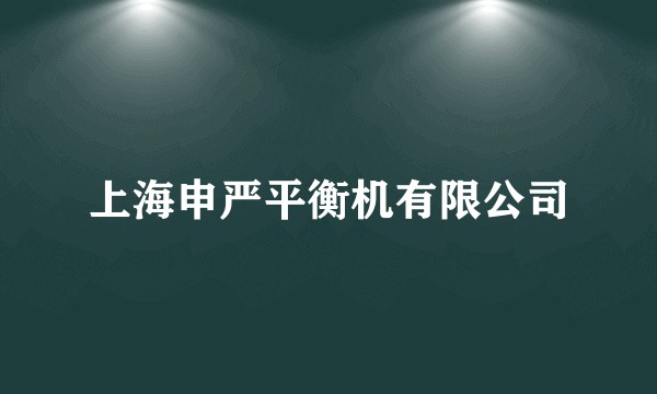 上海申严平衡机有限公司
