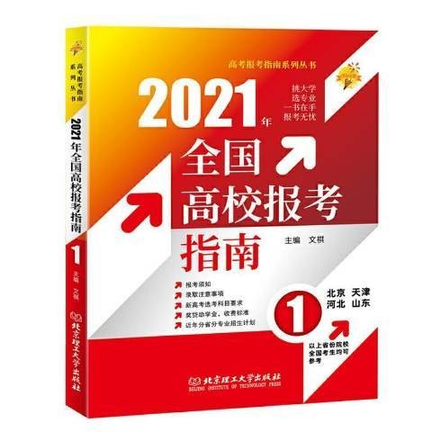 2021全国高校报考指南：1