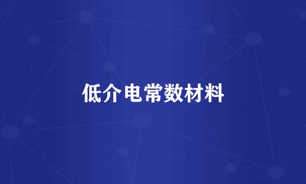 低介电常数材料