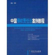 中国侵权责任法案例教程